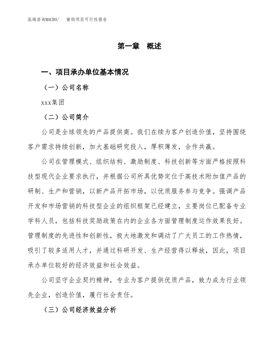 窗钩项目可行性报告范文（总投资7000万元）.docx_第4页