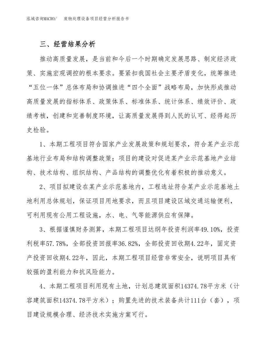 废物处理设备项目经营分析报告书（总投资4000万元）（18亩）.docx_第5页