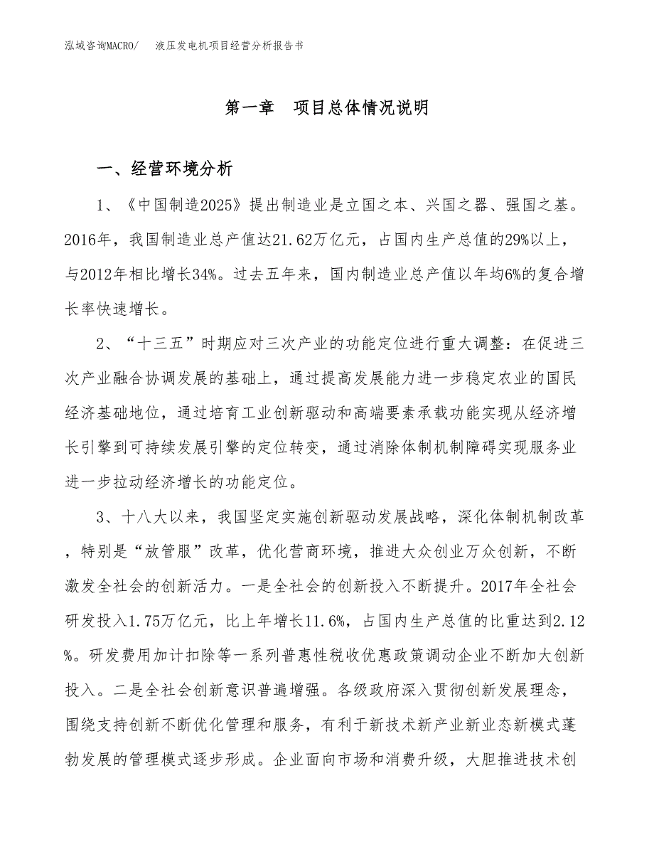 液压发电机项目经营分析报告书（总投资24000万元）（89亩）.docx_第2页