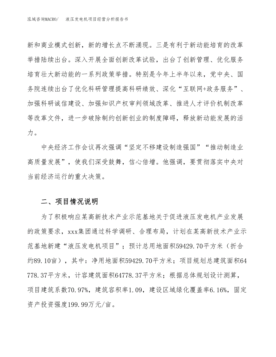 液压发电机项目经营分析报告书（总投资24000万元）（89亩）.docx_第3页