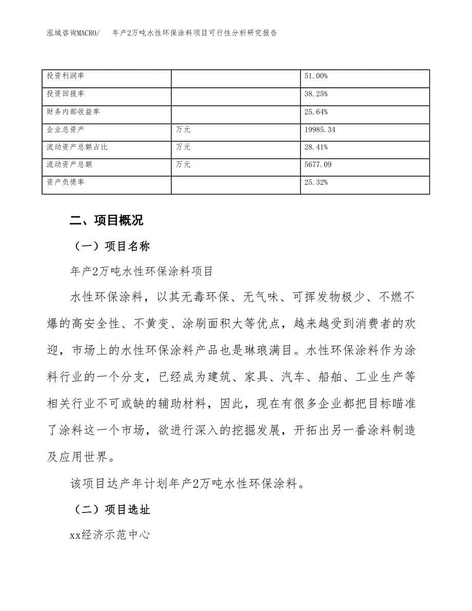 年产2万吨水性环保涂料项目可行性分析研究报告 (24)_第5页