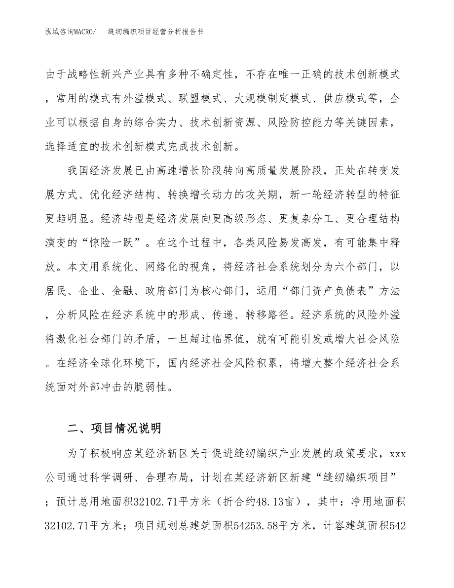 缝纫编织项目经营分析报告书（总投资11000万元）（48亩）.docx_第3页