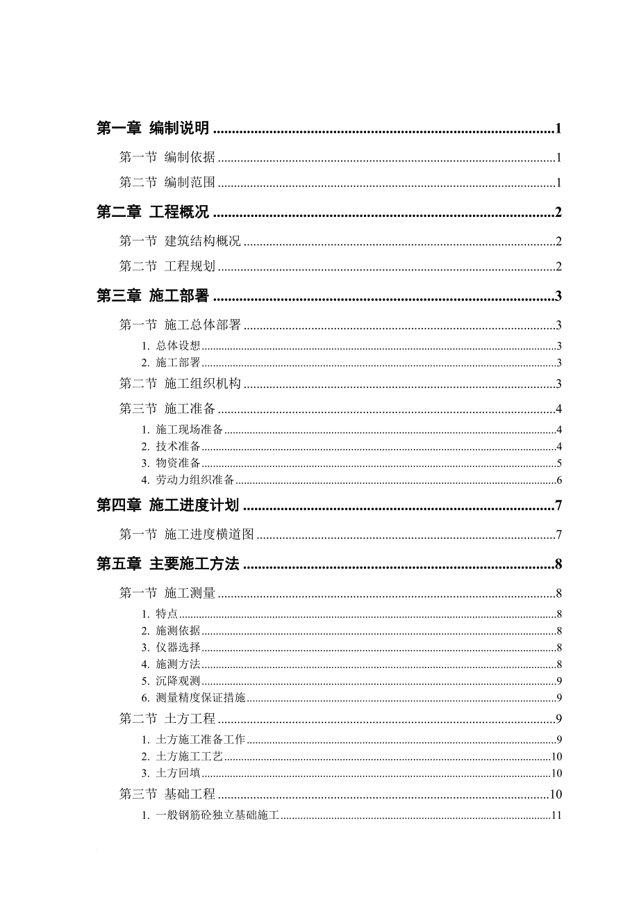 某钙业厂车间施工组织设计.doc_第1页