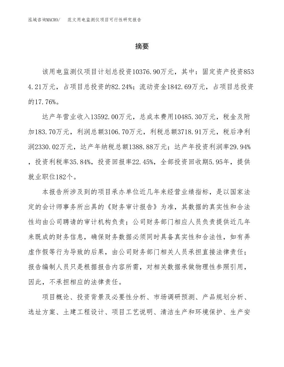 范文用电监测仪项目可行性研究报告(立项申请).docx_第2页