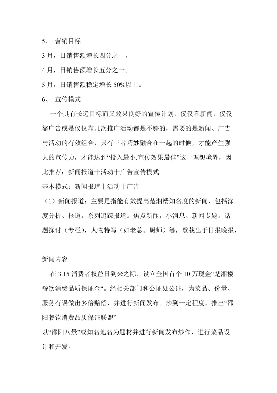 楚湘楼品牌形象宣传策划方案.doc_第4页