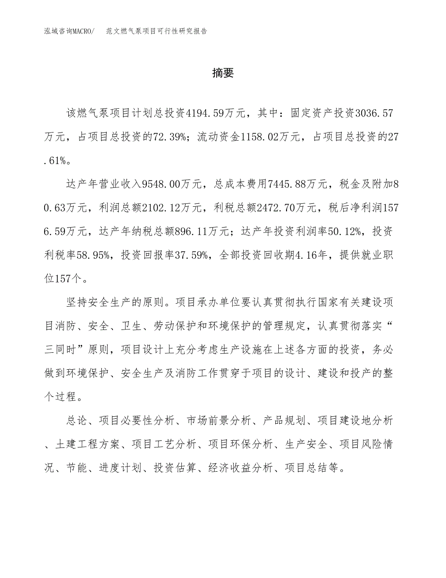 范文燃气泵项目可行性研究报告(立项申请).docx_第2页