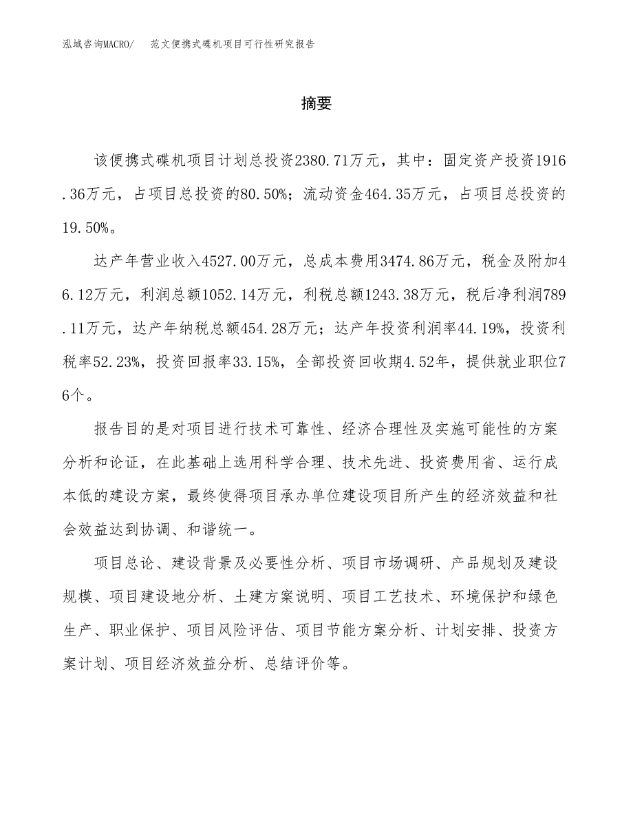 范文便携式碟机项目可行性研究报告(立项申请).docx_第2页