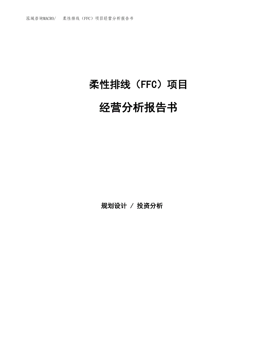 柔性排线（FFC）项目经营分析报告书（总投资13000万元）（53亩）.docx_第1页