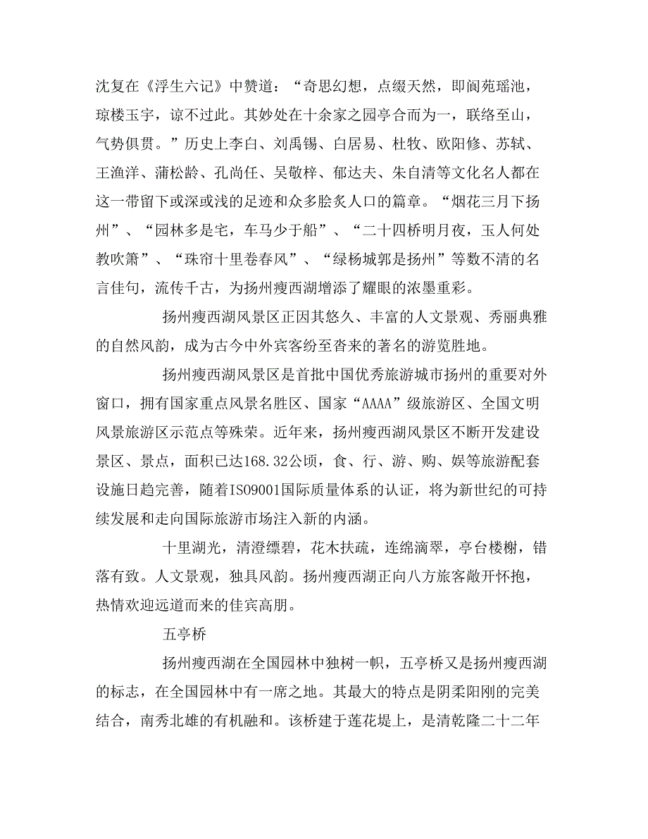 2019年扬州瘦西湖导游词范文（优秀）_第2页