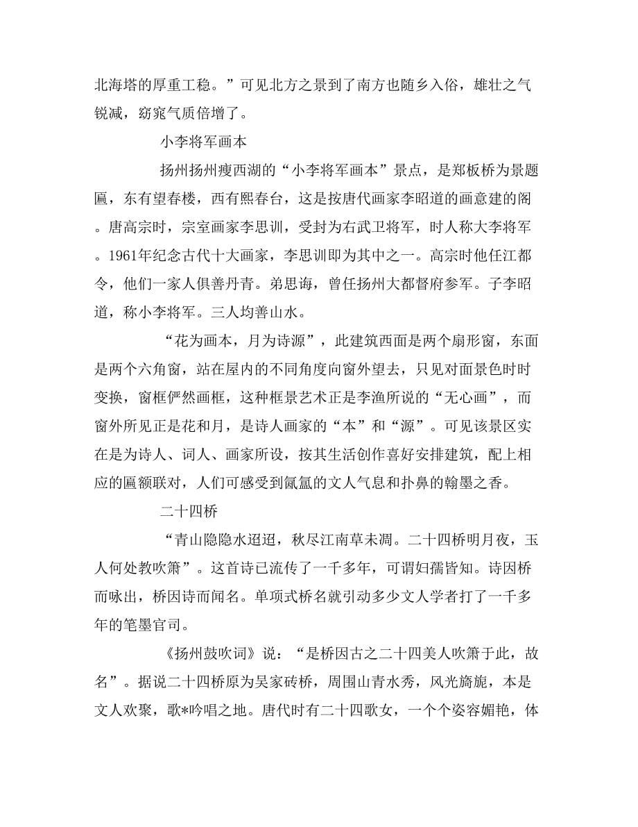 2019年扬州瘦西湖导游词范文（优秀）_第5页