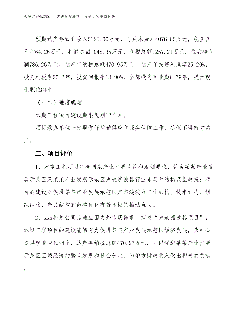 声表滤波器项目投资立项申请报告.docx_第3页