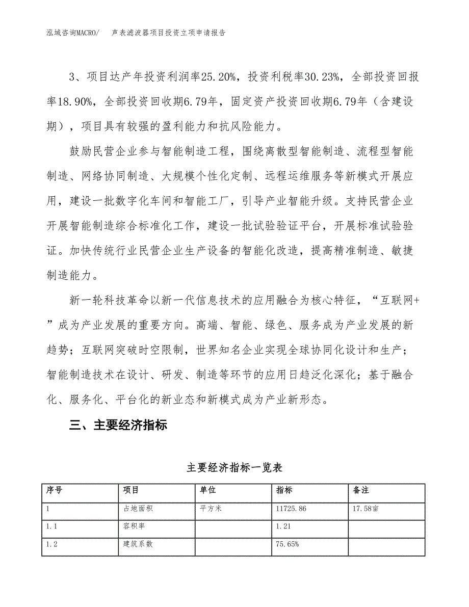 声表滤波器项目投资立项申请报告.docx_第4页