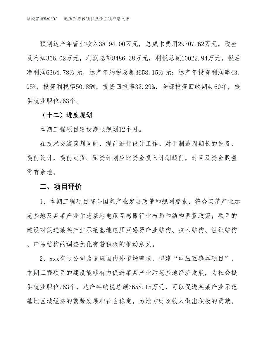 电压互感器项目投资立项申请报告.docx_第3页