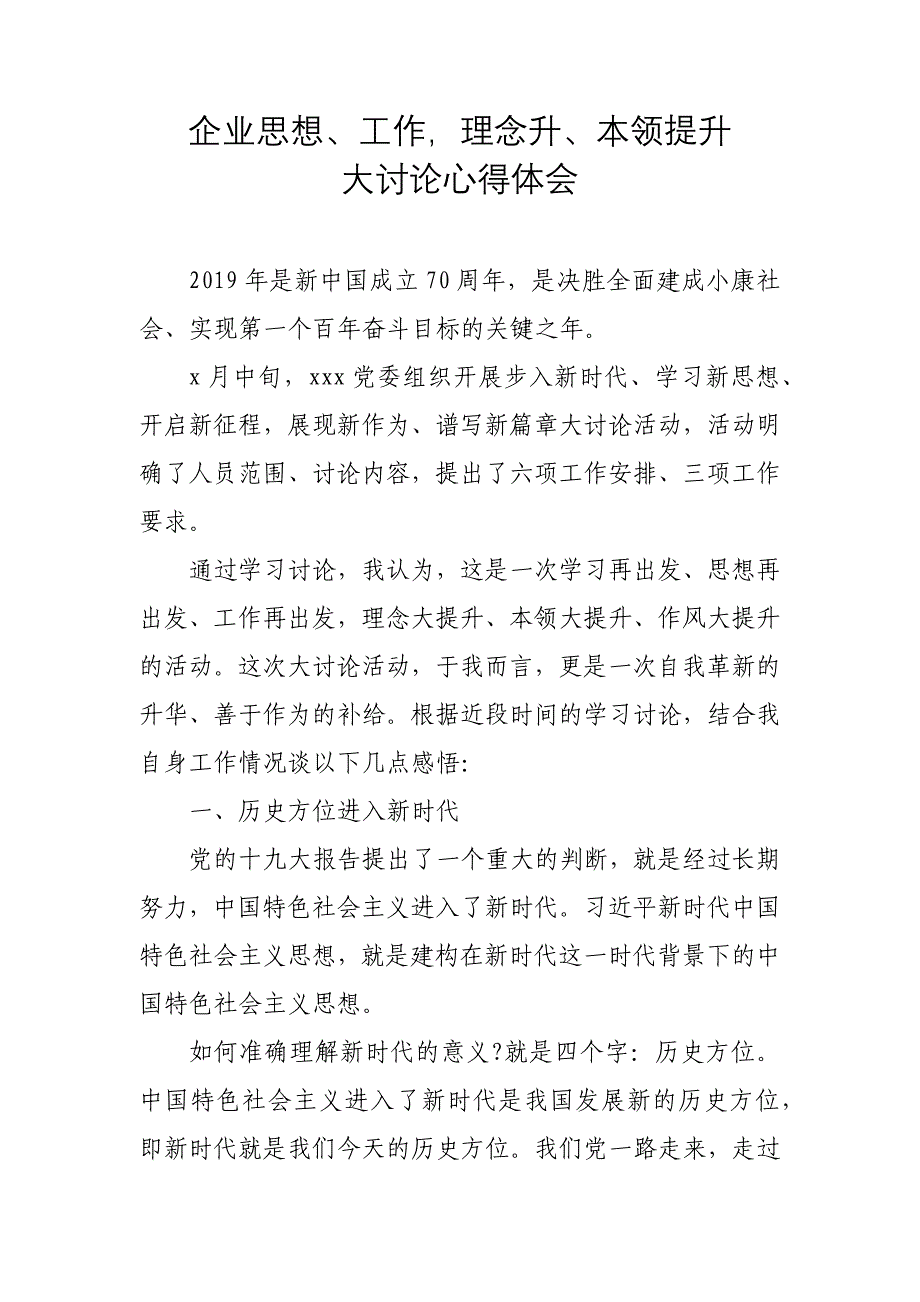 企业思想、工作，理念升、本领提升大讨论心得体会_第1页