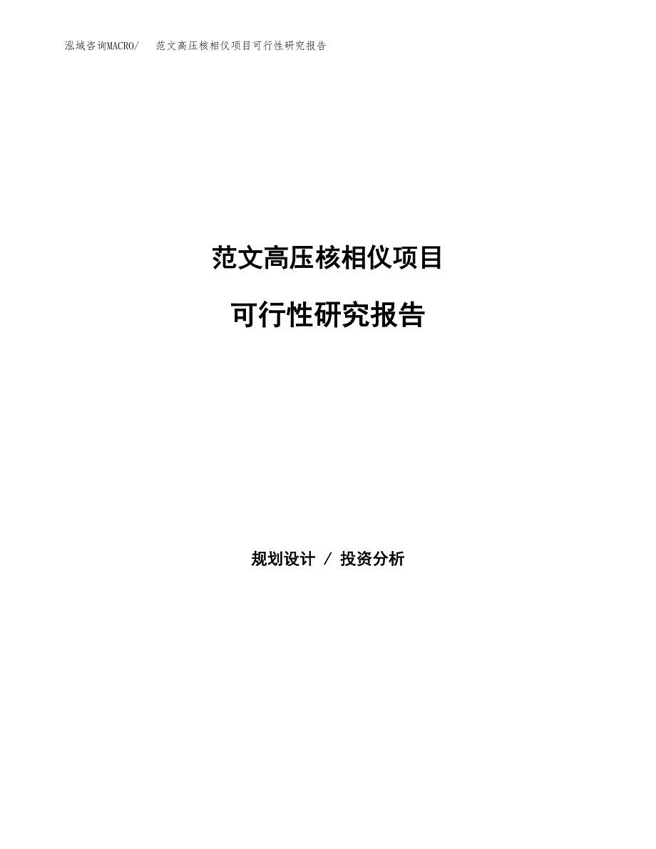 范文高压核相仪项目可行性研究报告(立项申请).docx_第1页