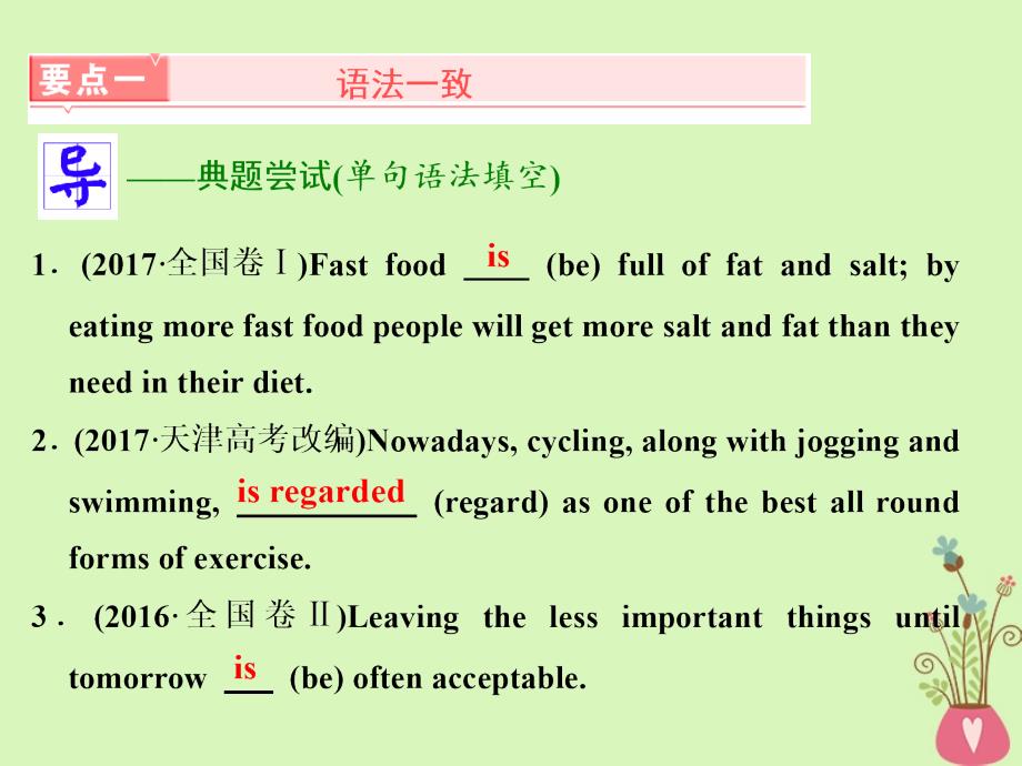 2019版高考英语一轮复习 语法专项 专题十 主谓一致和特殊句式 语法项目（一）主谓一致课件 北师大版_第3页