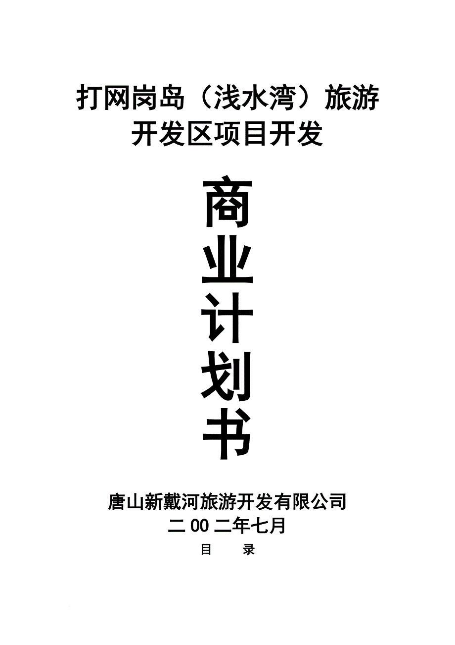 旅游开发区项目商业计划书.doc_第1页