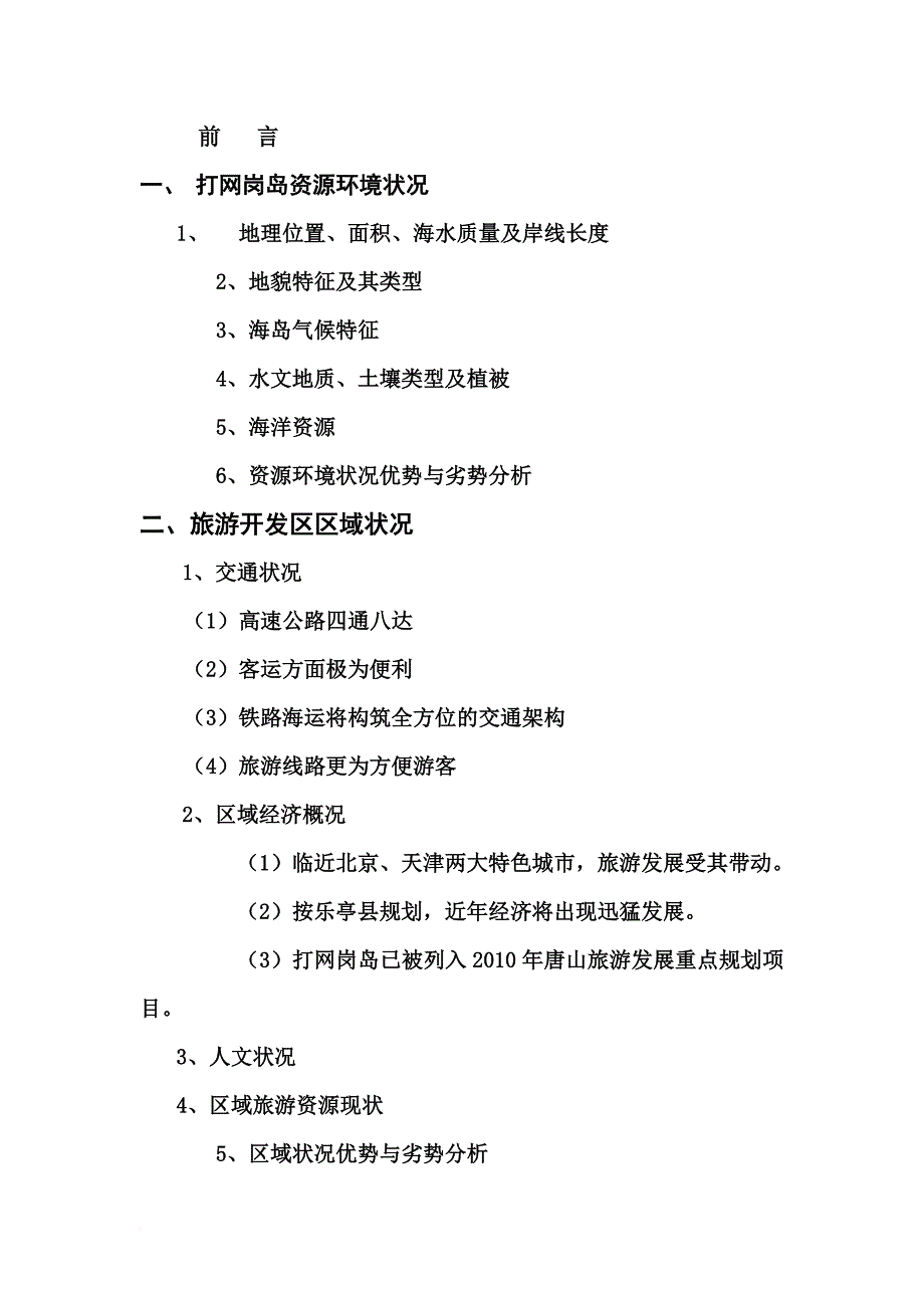 旅游开发区项目商业计划书.doc_第2页