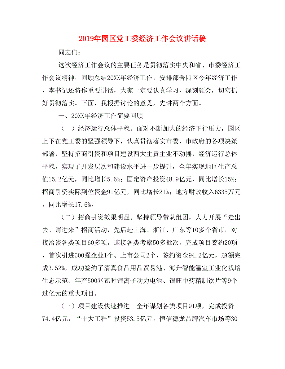 2019年园区党工委经济工作会议讲话稿_第1页