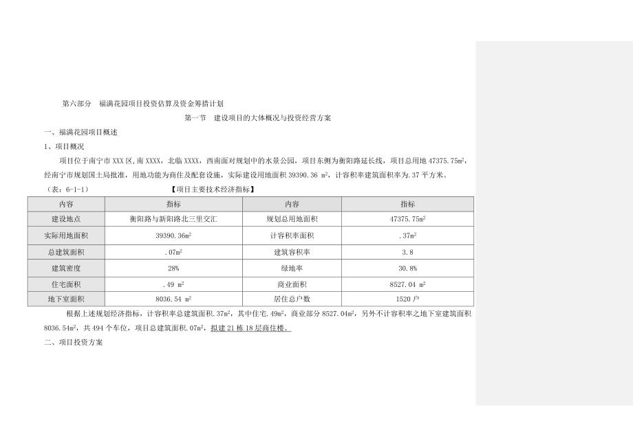 某项目投资估算及资金筹措计划.doc_第1页