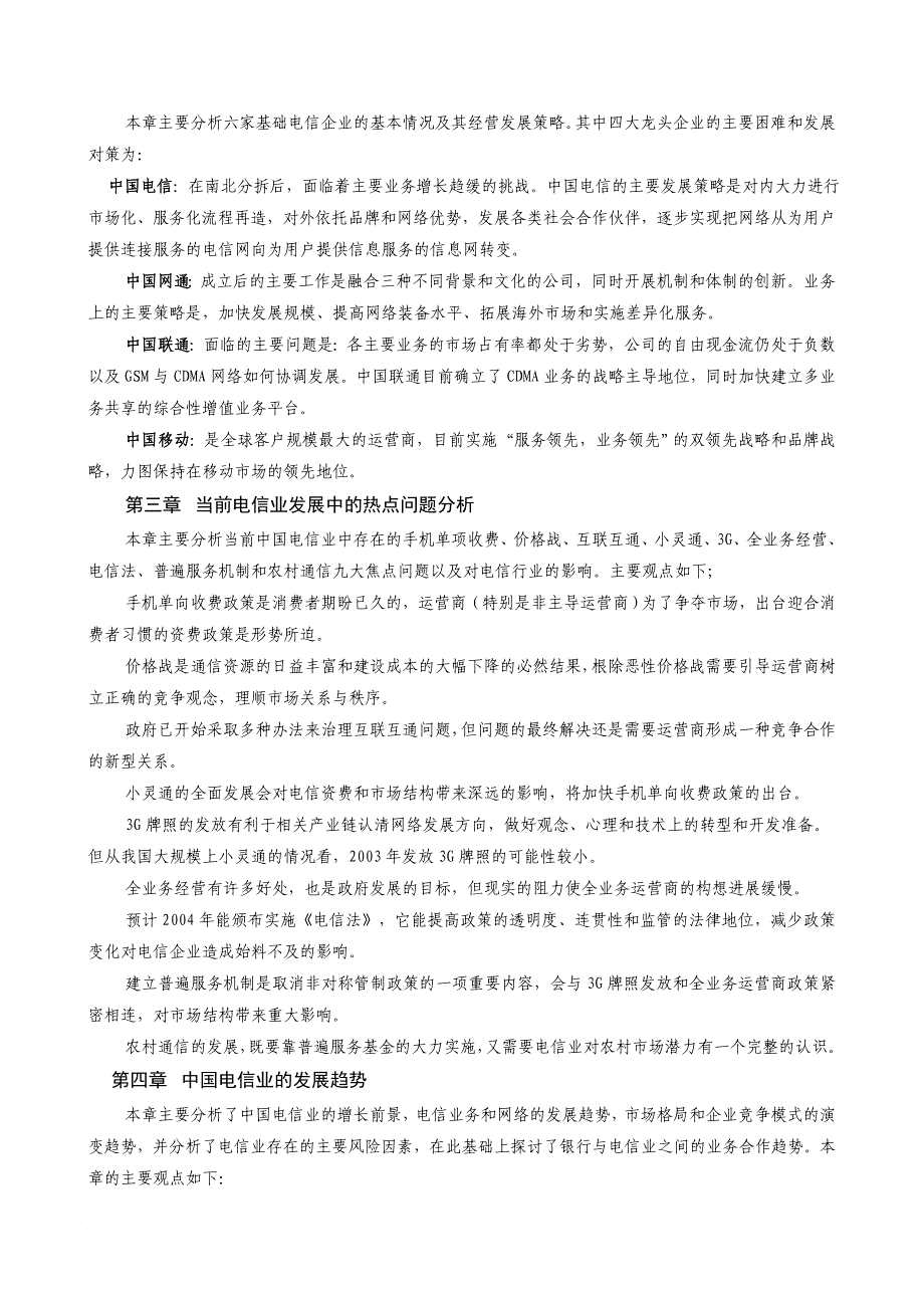 中国电信行业未来发展分析报告.doc_第3页