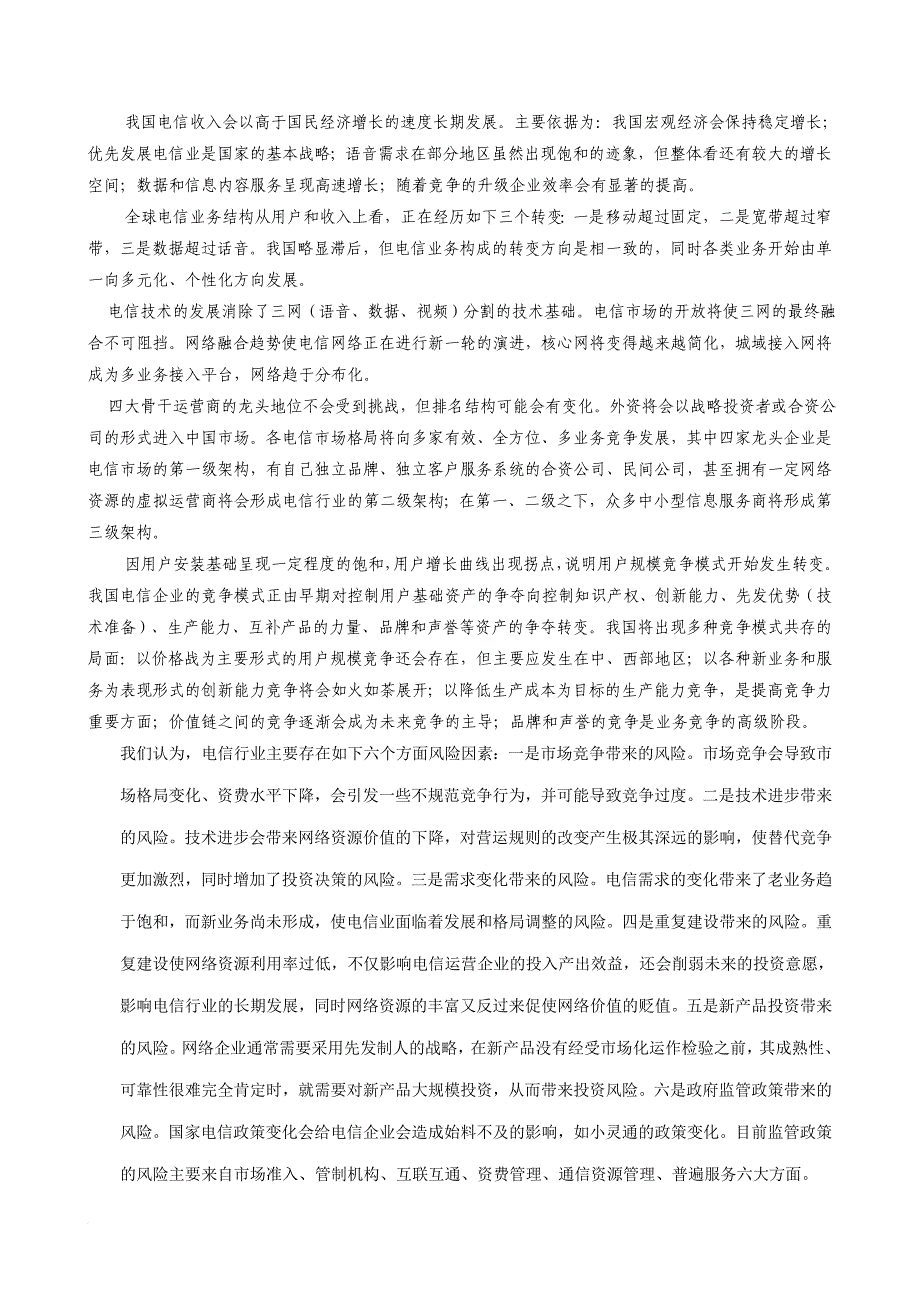 中国电信行业未来发展分析报告.doc_第4页