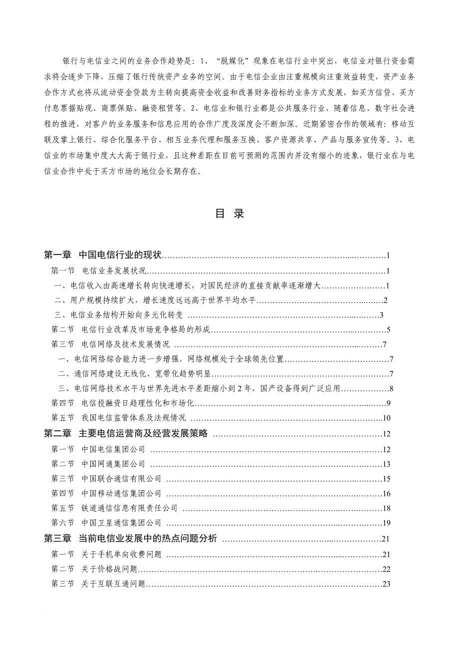 中国电信行业未来发展分析报告.doc_第5页