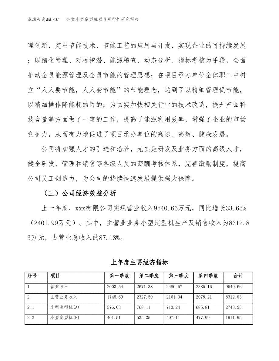 范文小型定型机项目可行性研究报告(立项申请).docx_第5页