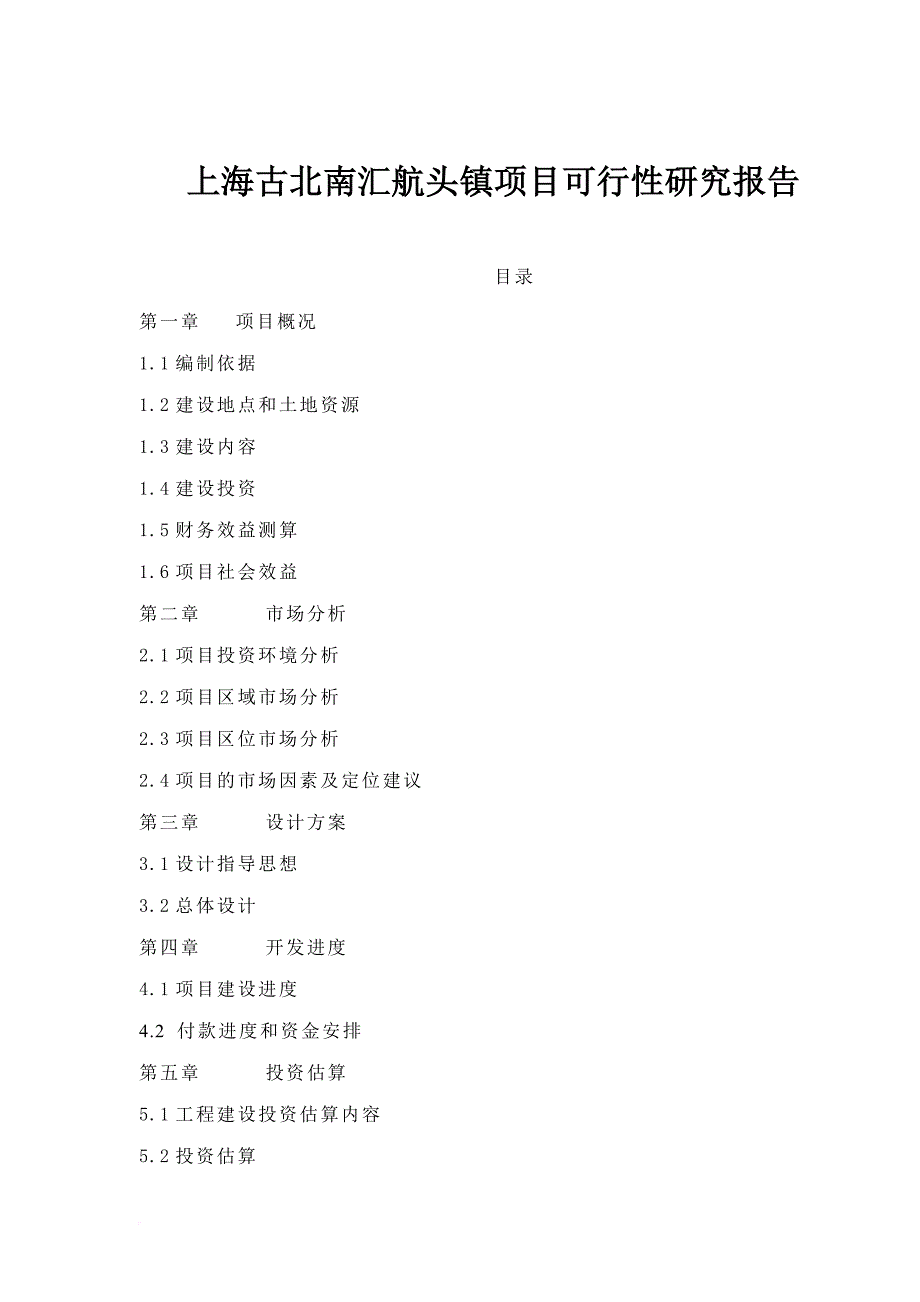 某镇项目可行性研究报告.doc_第1页