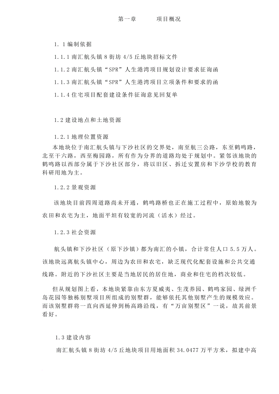 某镇项目可行性研究报告.doc_第3页