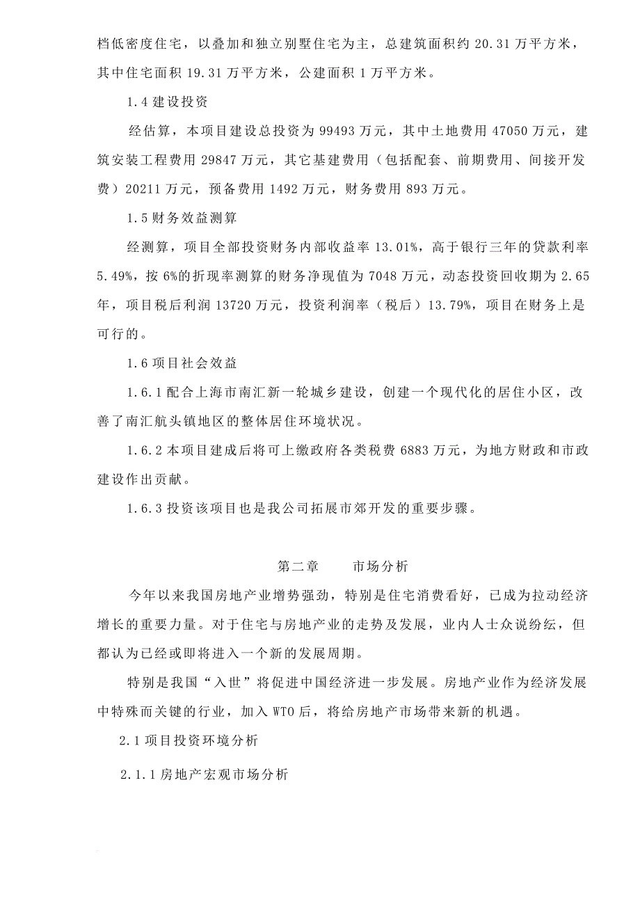 某镇项目可行性研究报告.doc_第4页