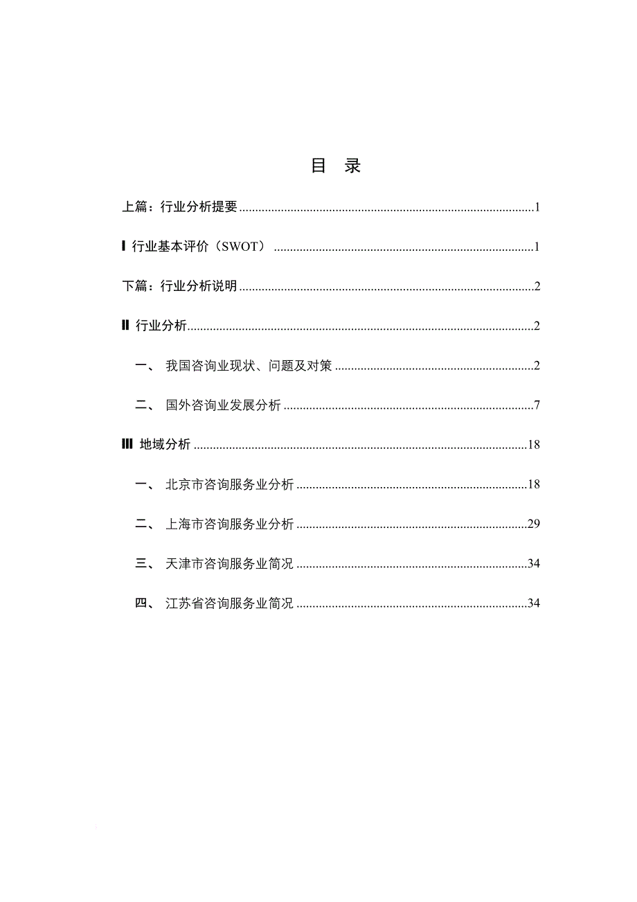 企业咨询行业分析报告.doc_第1页