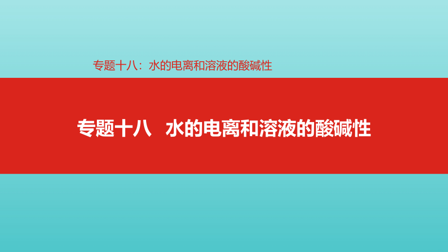 2019年高考化学总复习 专题18 水的电离和溶液的酸碱性课件_第1页