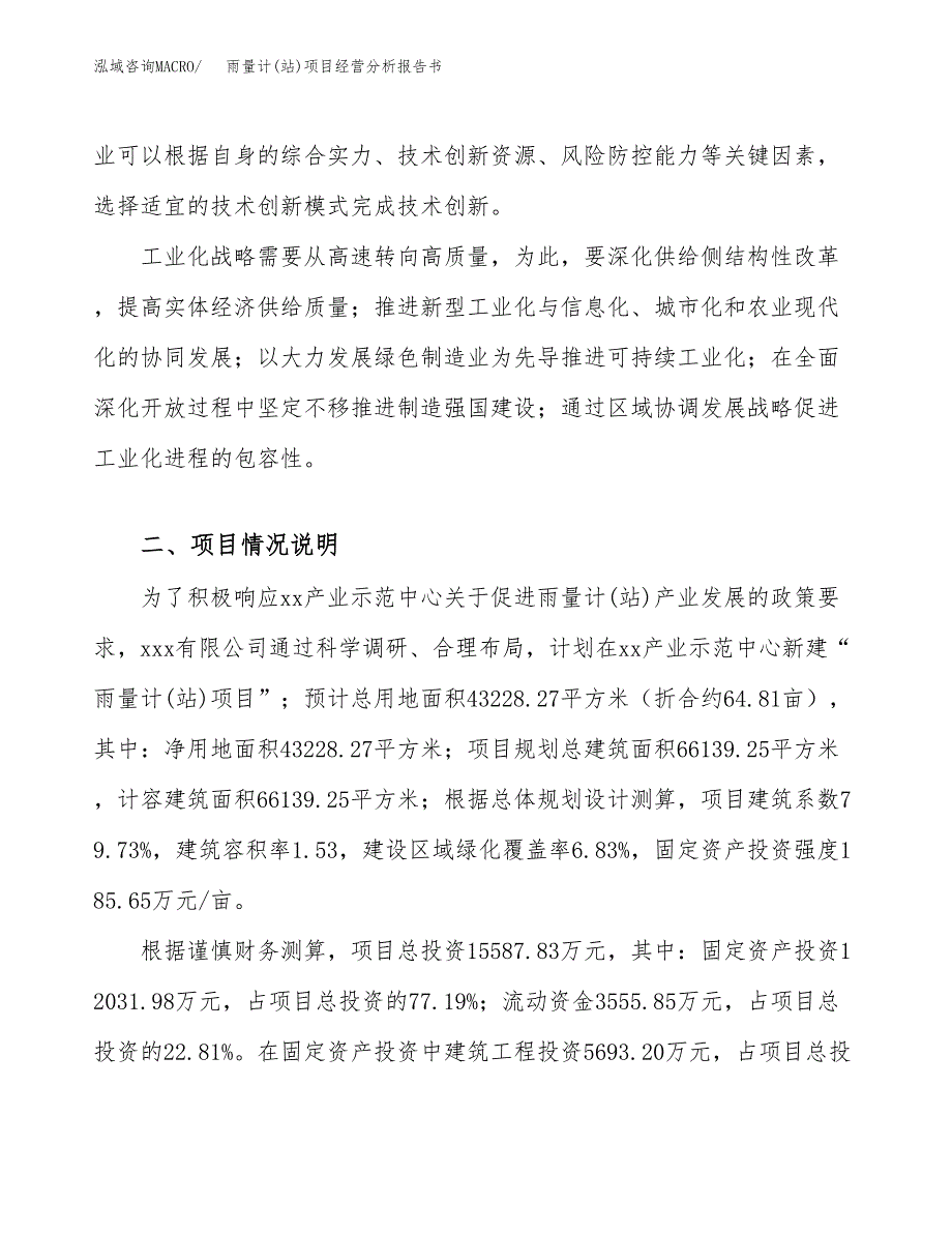 雨量计(站)项目经营分析报告书（总投资16000万元）（65亩）.docx_第3页