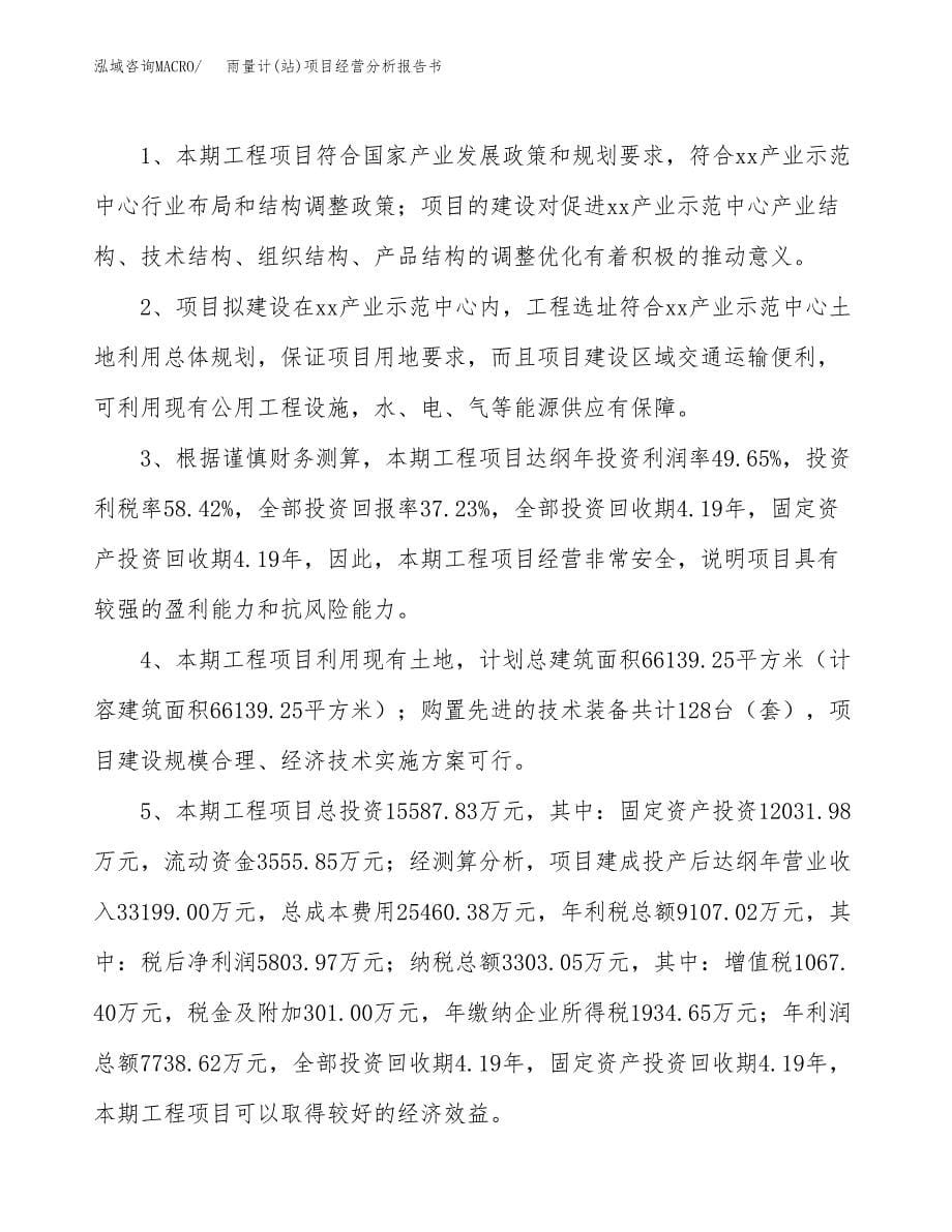 雨量计(站)项目经营分析报告书（总投资16000万元）（65亩）.docx_第5页