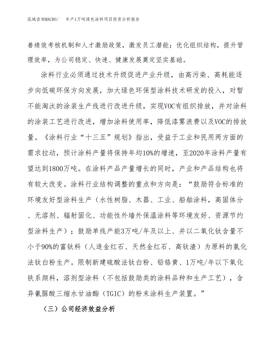 年产1万吨绿色涂料项目投资分析报告 (30)_第4页