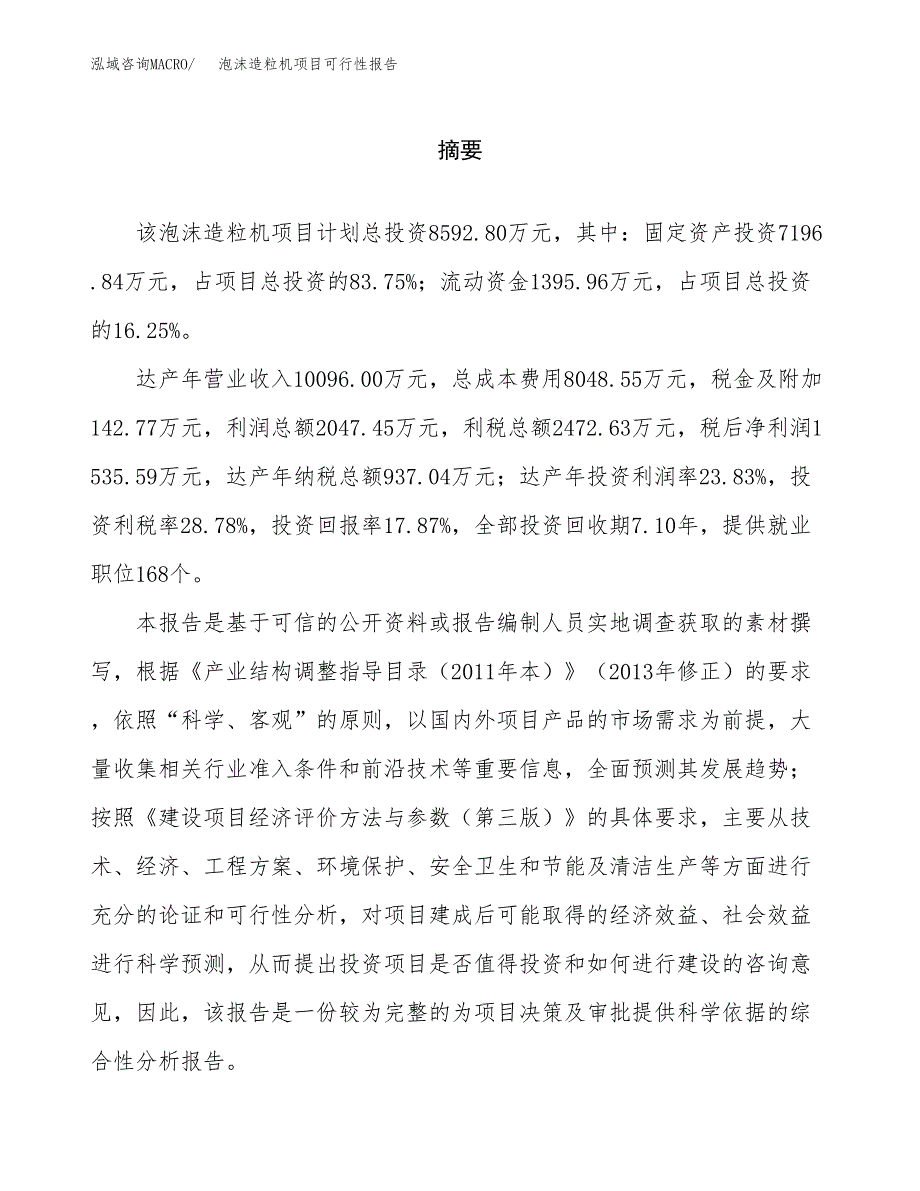 泡沫造粒机项目可行性报告范文（总投资9000万元）.docx_第2页