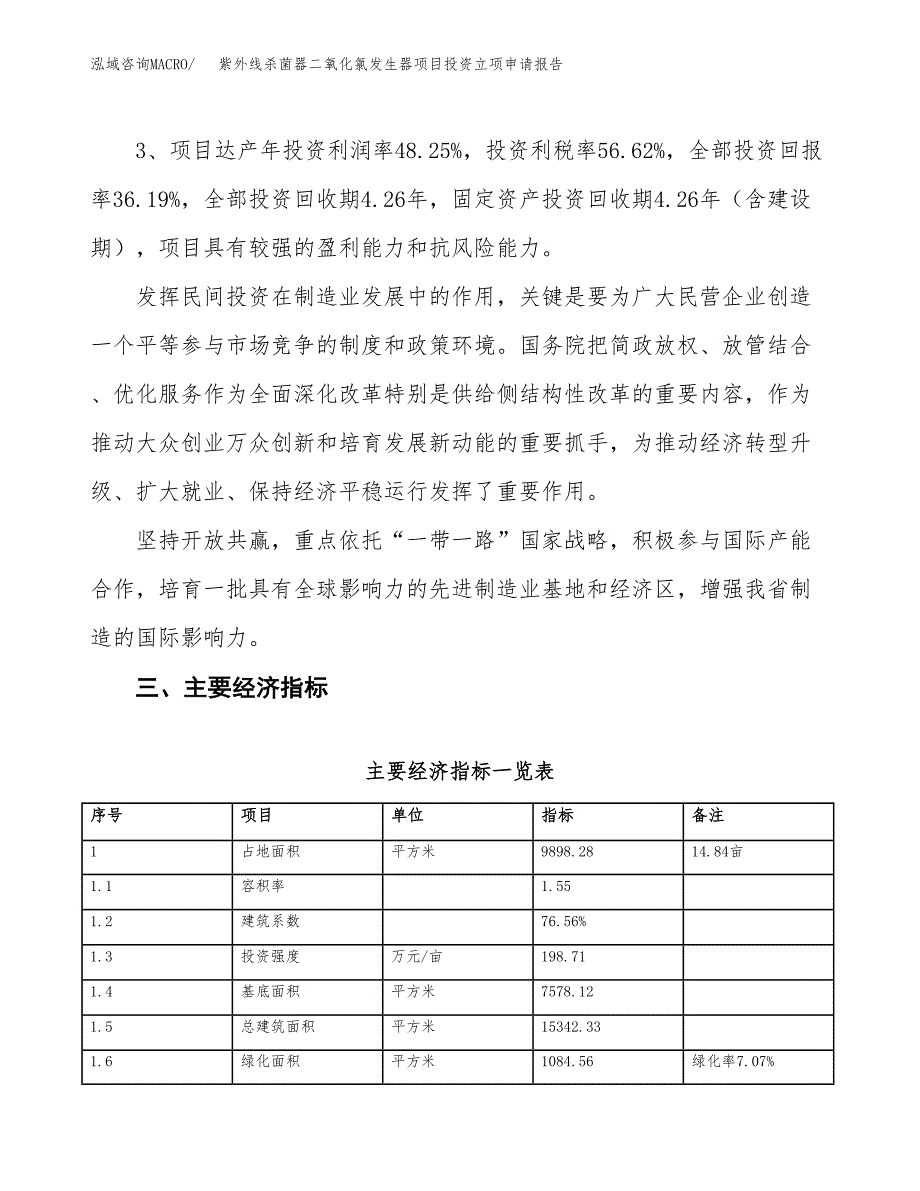 紫外线杀菌器二氧化氯发生器项目投资立项申请报告.docx_第4页