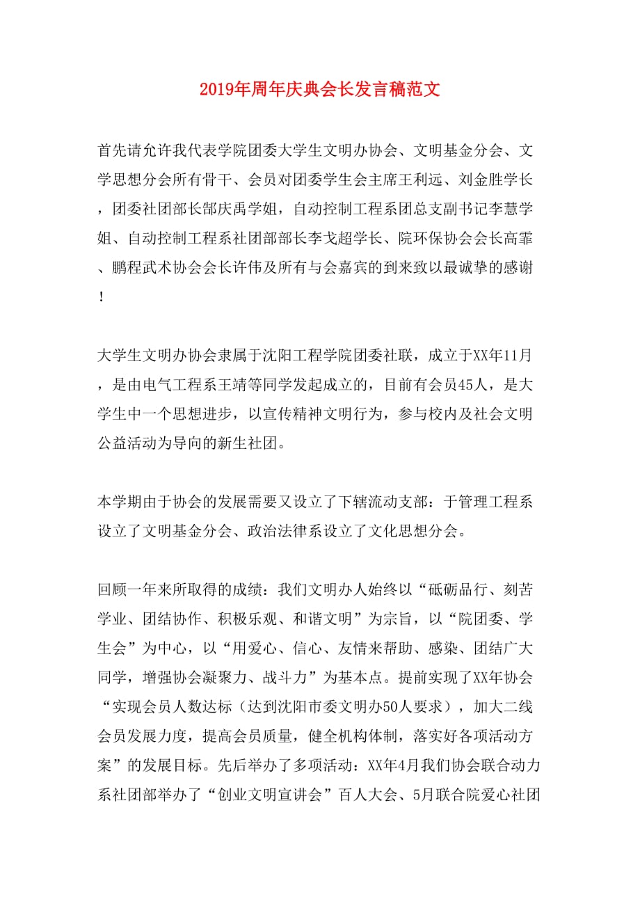 2019年周年庆典会长发言稿范文_第1页