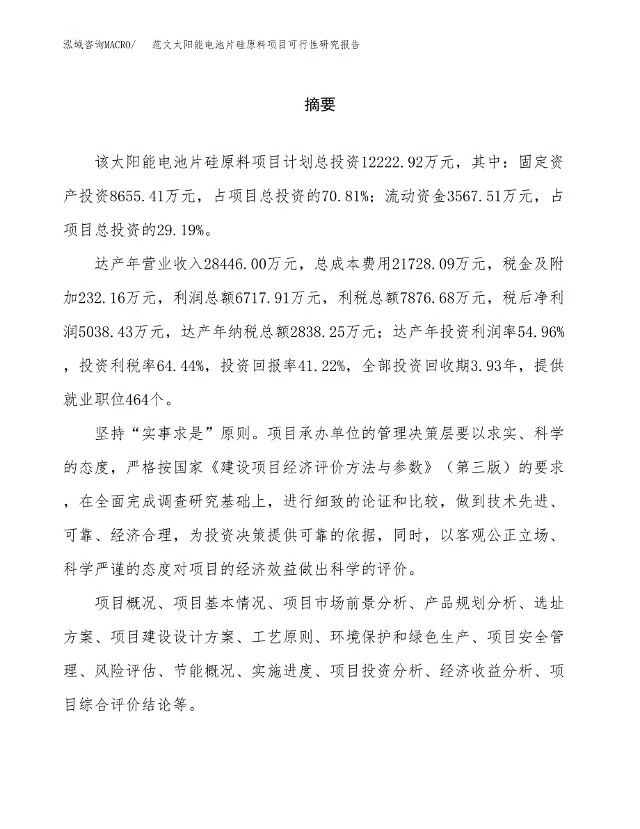 范文太阳能电池片硅原料项目可行性研究报告(立项申请).docx_第2页