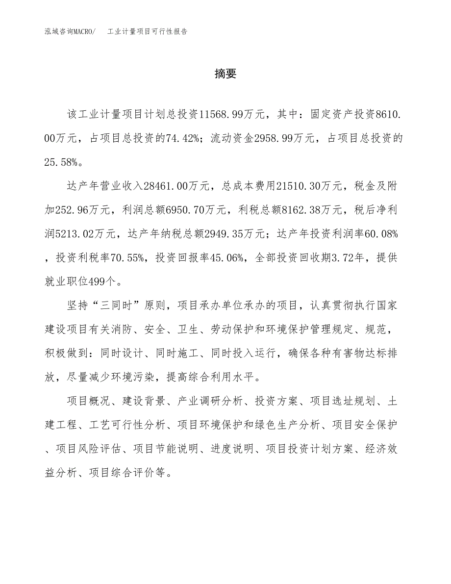 工业计量项目可行性报告范文（总投资12000万元）.docx_第2页