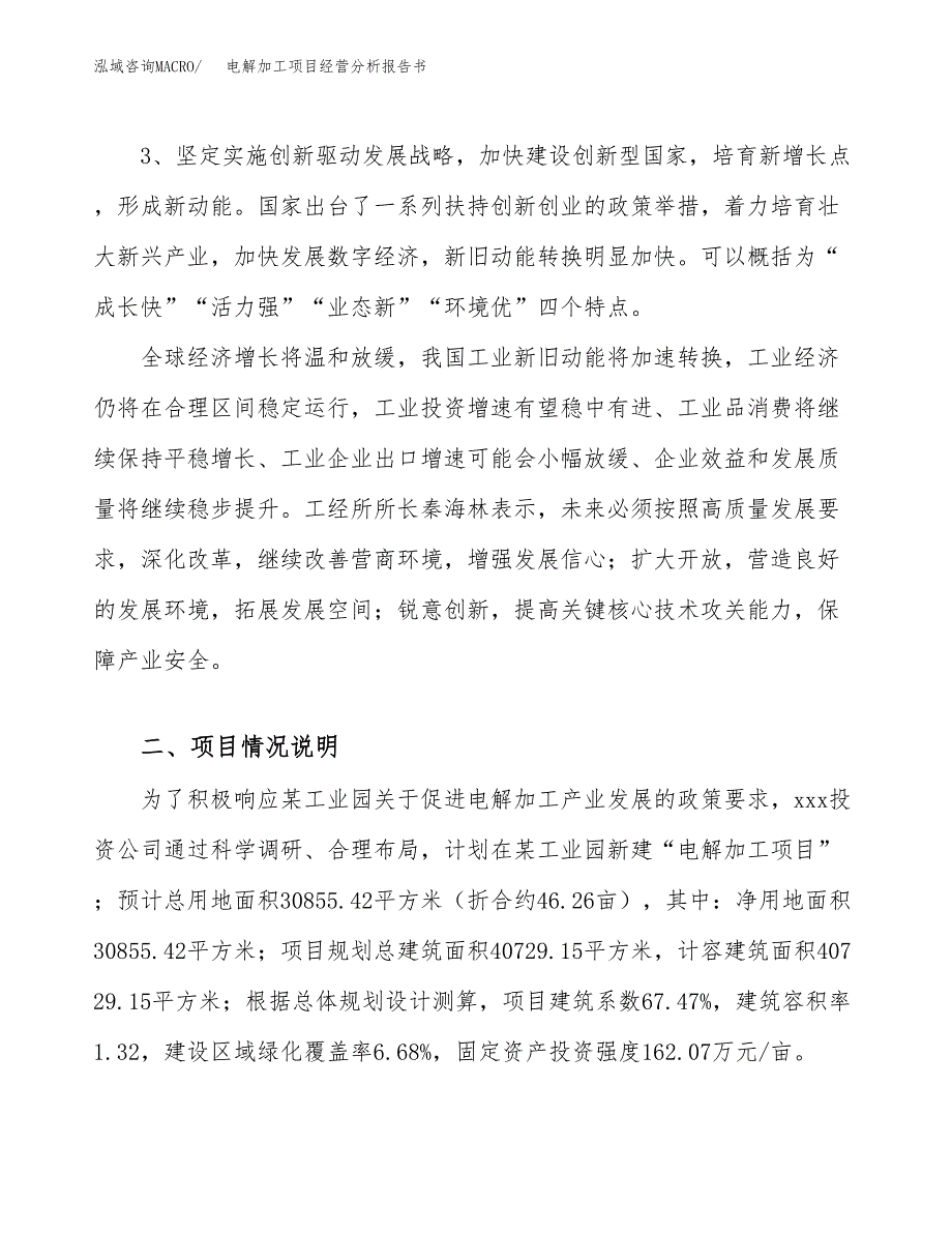 电解加工项目经营分析报告书（总投资9000万元）（46亩）.docx_第3页