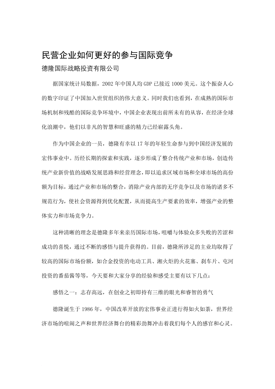 民营企业怎样参与国际竞争.doc_第1页