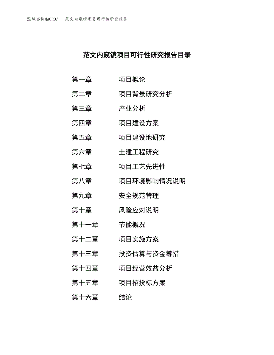 范文内窥镜项目可行性研究报告(立项申请).docx_第3页