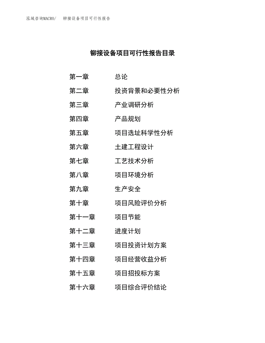 铆接设备项目可行性报告范文（总投资3000万元）.docx_第3页