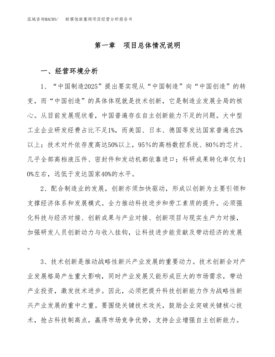 耐腐蚀旋塞阀项目经营分析报告书（总投资20000万元）（83亩）.docx_第2页