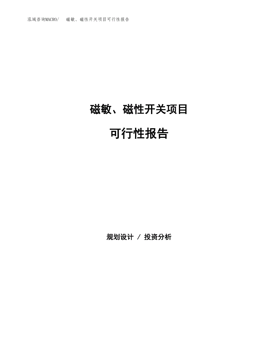 磁敏、磁性开关项目可行性报告范文（总投资18000万元）.docx_第1页