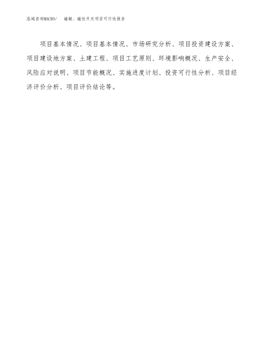 磁敏、磁性开关项目可行性报告范文（总投资18000万元）.docx_第3页