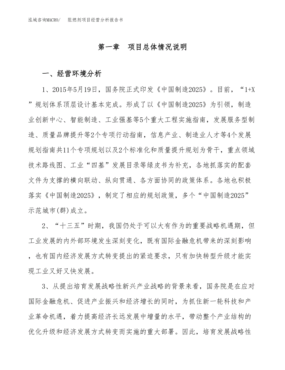 阻燃剂项目经营分析报告书（总投资7000万元）（29亩）.docx_第2页