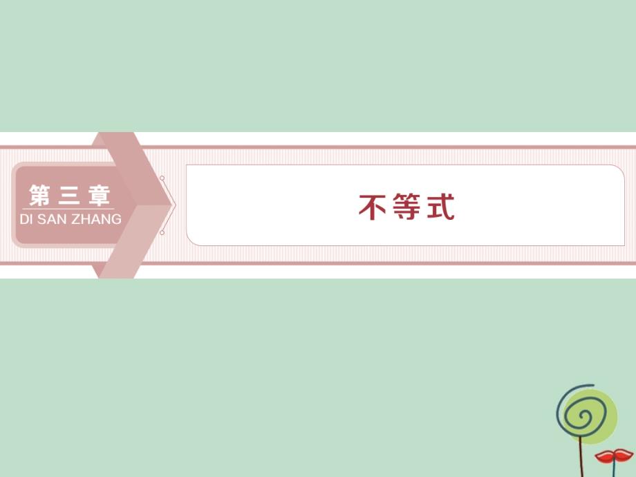 2019年高中数学 第三章 不等式 3.1 不等关系与不等式课件 新人教a版必修5_第1页